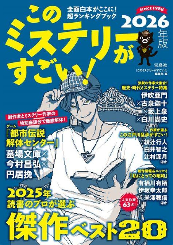 このミステリーがすごい！のランキングと選考の概要をイメージ