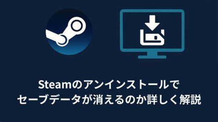 Steamのアンインストール前にセーブデータ保存先を確認する